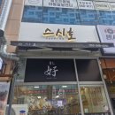 수원 광교중앙역 맛집 스시호 방문 후기