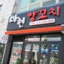 마현양꼬치 이미지