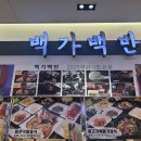 용호만유람선터미널 | 부산 남구 용호동 W스퀘어 한정식 맛집 백가백반 주차 및 후기