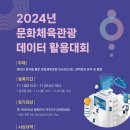 [공모전사이트] 2024년 문화체육관광 데이터 활용대회 이미지