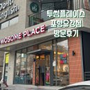 투썸플레이스 포항연일점 | [포항 연일읍 카페] 공부하기 좋은 투썸플레이스 포항유강점 주말 방문후기