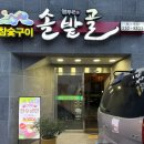 늘푸른솔밭골