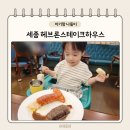세종시 스테이크 맛집 헤브론스테이크하우스 아기랑