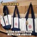 탑트레이더즈 | 아이와 미국여행 트레이더조 추천템 에코백 기념품 쇼핑리스트