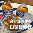 [광주] 상무지구 맛집 햄버거 DownTowner 키리크림치즈 어니언링 후기