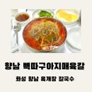 향남읍 행정리 487-5 | 향남 맛집 행정리 밥집 추천 뼉따구 아지매 육칼 (내돈내산)