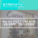 커브스 신장클럽 이미지