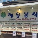 행운분식 - 아산시 삼동로12번길 20 | 행운분식