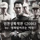 류장춘 | 영화리뷰:) 인천상륙작전 (2016) 후기 by. 러블리주♡