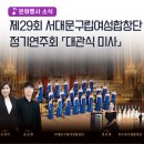 제29회 정기연주회 | 🎶 제29회 서대문구립여성합창단 정기연주회
