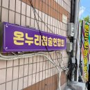 온누리안마원 이미지