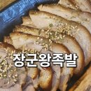 장군왕족발 - 김제시 동서8길 25 | 익산 영등동 맛집 장군왕족발, 반반족발 후기