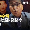 [취재플러스] 촛불행동 고발해 압수수색 열공TV 한원섭과 정천수 배후는 누구 이미지