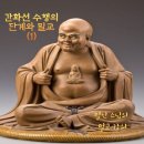 간화선 수행의 단계와 밀교 제1강(밀교란 간화선이란 무엇인가) 이미지