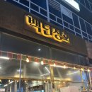배곧 고기집 맛집 냉동 삼겹살 맛있는 백년상회