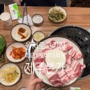 고소3길 | 을지로 고기집 흑돼지와 부대찌개 든든히 즐길 수 있는 제주본가 방문후기