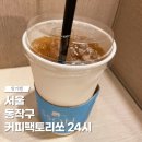 커피에 반하다(노들역 사육신공원점) | 노들역 근처에 있는 공부하기 좋은 무인카페 노량진 커피팩토리쏘 24시