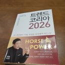 애쉬놀해이코리아 | 김난도 등 저자의 트렌드 코리아 2026을 읽고