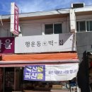 행운동-25 이미지