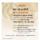 최선옥「 2023 수운문화제」 이미지