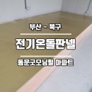 굿모닝 전기온돌판넬