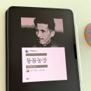 성실농장 | 조지 오웰 동물농장, 평등은 정말 존재할 수 있을까?