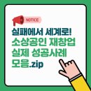 ㈜메가바이오숲 | 실패에서 세계로! 소상공인 재창업 실제 성공사례 모음.zip