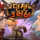 스케인글로브 | 스케인글로브의 던전크러쉬 for kakao CBT게임 후기