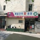 건국화원