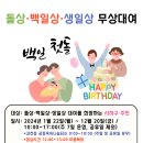 [사하구가족센터] 2024년 돌상·백일상·생일상 무상대여 사업 안내 이미지