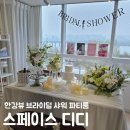 디디케이크 - 동구 율하동로12길 12 | W13. 브라이덜 샤워 파티룸 '스페이스 디디' 후기🤍(무료 드레스 대여 한강뷰 파티룸)