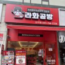 라화공방마라탕 - 김해시 | 라화공방 단구점 후기, 원주 마라탕 맛집, 원주 단구동 마라탕, 원주 마라탕 맛집, 원주 단구동 맛집...