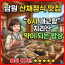 내고향밥상 | 남원 산채정식 맛집, 6시 내고향 지리산 약이 되는 밥상 솔직 후기