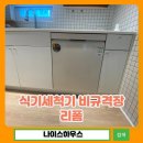 안양서초등학교 | 식기세척기 비규격장 리폼 후기