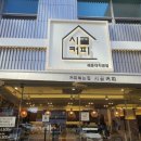 시골커피 - 기장군 구연1로 11 | 시골커피