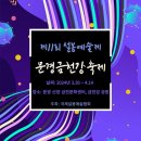 문경 시민들과 함께 하는 제11회 설봉예술제 / ''문경 산양 금천강 축제'' 2024년 3월 30 ~ 4월 14일까지 2주간 개최 이미지