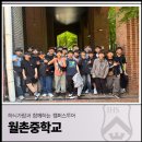 월촌중학교 | 하늬가람과 함께하는 캠퍼스투어_월촌중학교