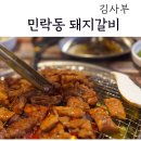 김사부등갈비 | 의정부 민락동 맛집 김사부 돼지갈비 찐후기