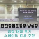 탄천종합운동장 | [공지] 성남 탄천종합운동장 빙상장 대회 후기 학부모 추천 스케이트 강사