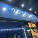 순분이네족발 이미지