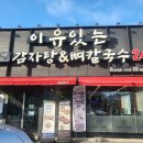 01-24 동구 | 대구 동구 방촌시장 맛집 이유있는 감자탕 뼈 칼국수 방촌 본점