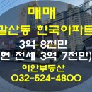 동아팬더아파트 | (아파트 매매)한국아파트 12/19층 3억8,000만(현 전세 3억7,000있음) 32평형 26년11월초 입주 가능 샤시...