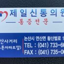 제일신통의원 이미지