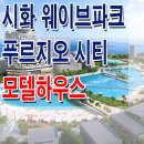 [시화 상가 분양 정보☆] 시흥 시화 웨이브파크 푸르지오 시티 모델하우스 위치 거북섬 MTV 분양 홍보관 분양가 가격 정보 이미지