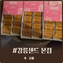 강릉샌드 본점 이색적인 포크레인 체험과 곶감샌드 솔직 후기