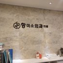항미소외과의원 네이버블로그