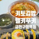 동안구청(시민로)_서 | 헬키푸키 금천구청역점 키토김밥 저당떡볶이 칼로리 벚꽃놀이 주차