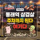 새보람약국 | 동래역 삼겹살 맛집 주차 편한 거북이동네 총정리