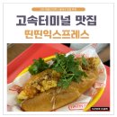 청보다방 | 서울 고속터미널 쌀국수 반미맛집 띤띤익스프레스 (고터 주차정보)