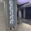 롯데시네마 홍대입구, 슈퍼 마리오 갤럭시 (닌텐도 게임을) 아는만큼 즐긴다 (광음시네마 후기 포함)